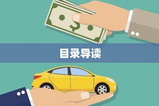 新营目录导读
