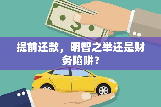 新营提前还款，明智之举还是财务陷阱？
