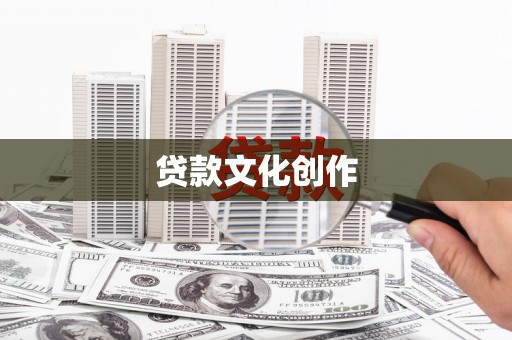 新营贷款文化创作