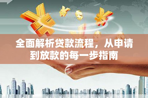 新营全面解析贷款流程，从申请到放款的每一步指南