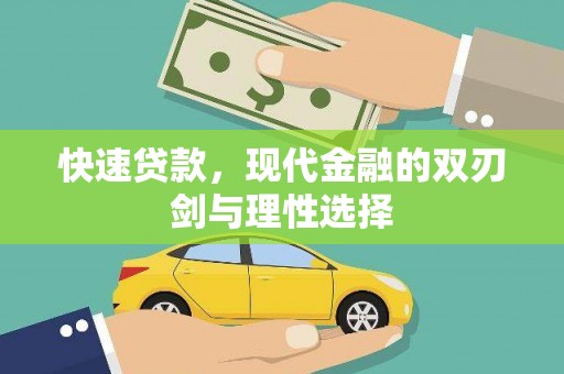 新营快速贷款，现代金融的双刃剑与理性选择