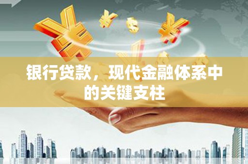 新营银行贷款，现代金融体系中的关键支柱