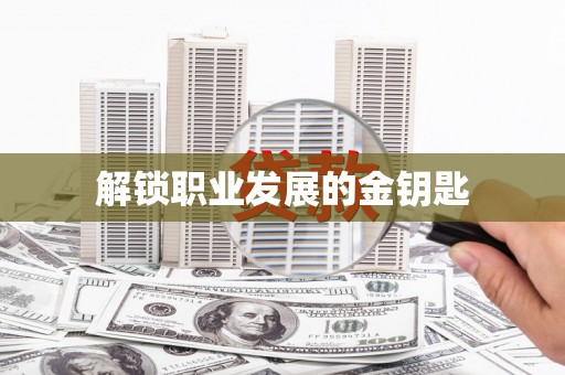 新营解锁职业发展的金钥匙