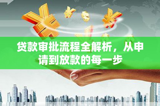 新营贷款审批流程全解析，从申请到放款的每一步