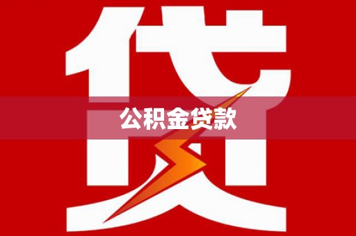 新营公积金贷款