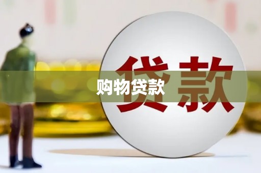 新营购物贷款