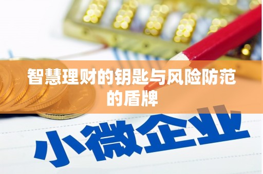 新营智慧理财的钥匙与风险防范的盾牌