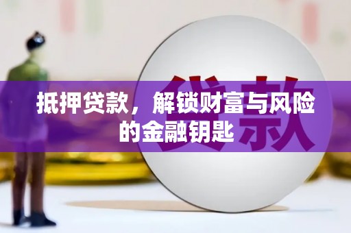 新营抵押贷款，解锁财富与风险的金融钥匙