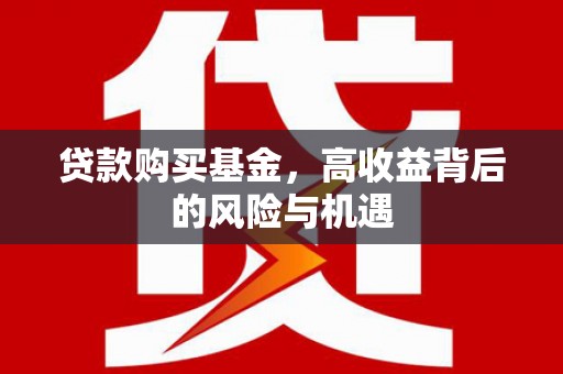新营贷款购买基金，高收益背后的风险与机遇