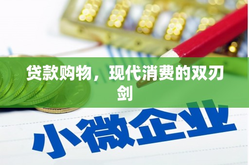 新营贷款购物，现代消费的双刃剑