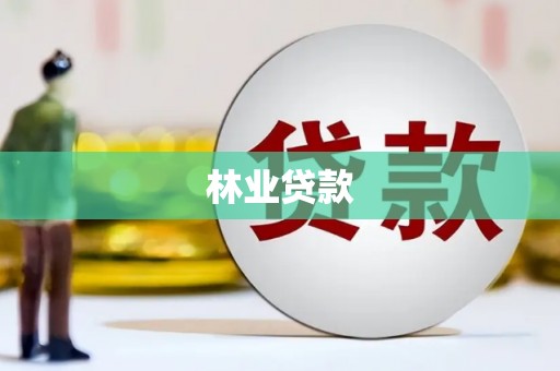 新营林业贷款