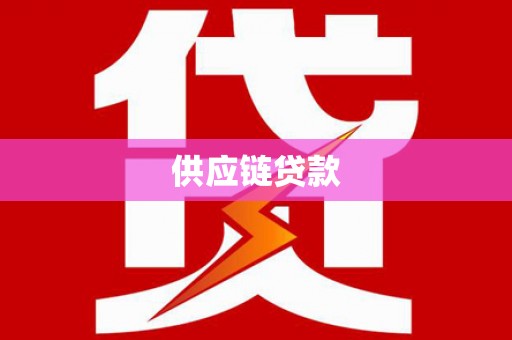 新营供应链贷款