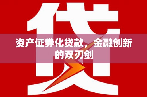新营资产证券化贷款，金融创新的双刃剑