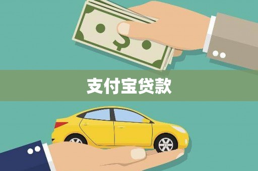 新营支付宝贷款