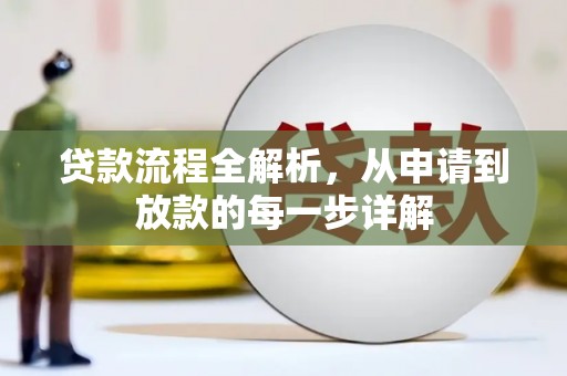 新营贷款流程全解析，从申请到放款的每一步详解