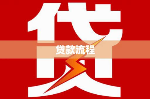 新营贷款流程