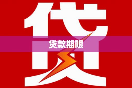 新营贷款期限
