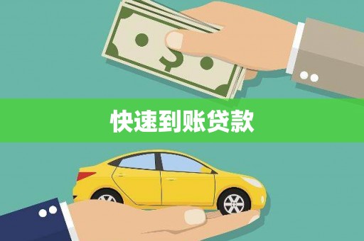 新营快速到账贷款