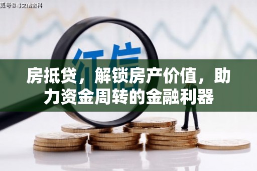新营房抵贷，解锁房产价值，助力资金周转的金融利器