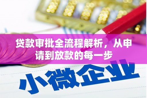 新营贷款审批全流程解析，从申请到放款的每一步