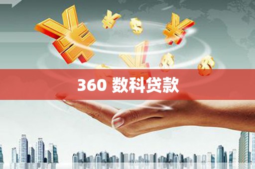 新营360 数科贷款