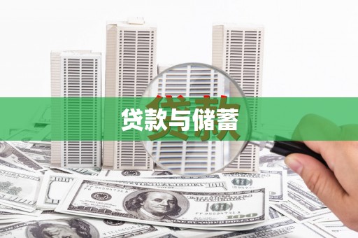 新营贷款与储蓄