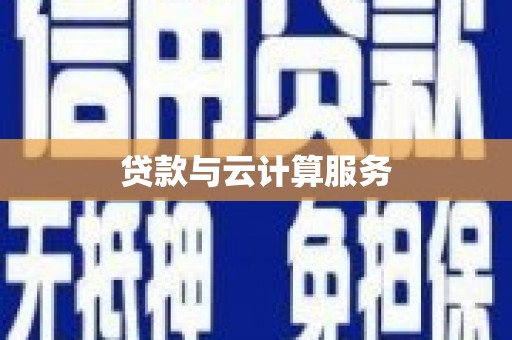 新营贷款与云计算服务