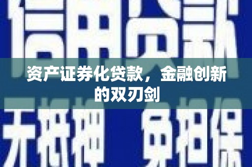 新营资产证券化贷款，金融创新的双刃剑