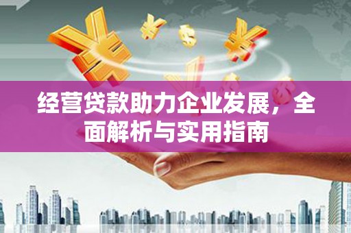 新营经营贷款助力企业发展，全面解析与实用指南