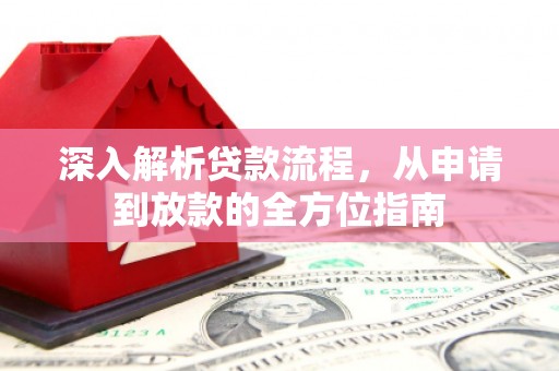 新营深入解析贷款流程，从申请到放款的全方位指南