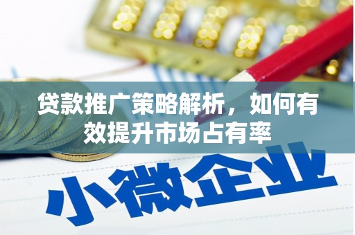 新营贷款推广策略解析，如何有效提升市场占有率