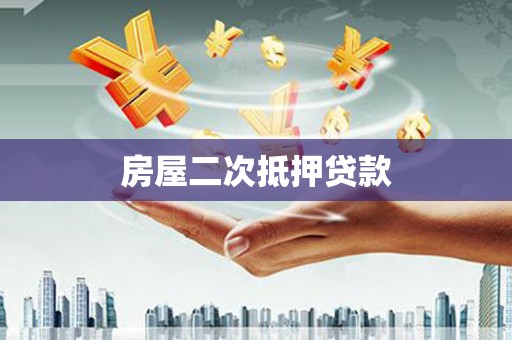 新营房屋二次抵押贷款