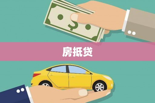 新营房抵贷
