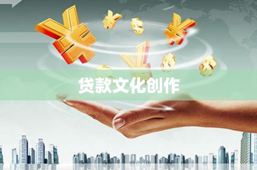 新营贷款文化创作