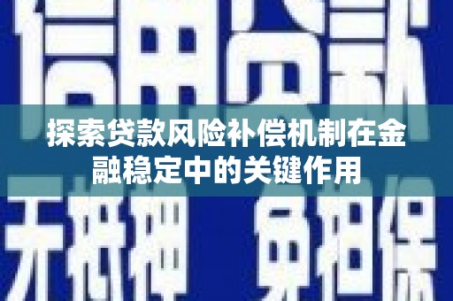 新营探索贷款风险补偿机制在金融稳定中的关键作用
