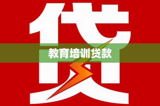 新营教育培训贷款