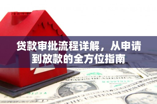 新营贷款审批流程详解，从申请到放款的全方位指南