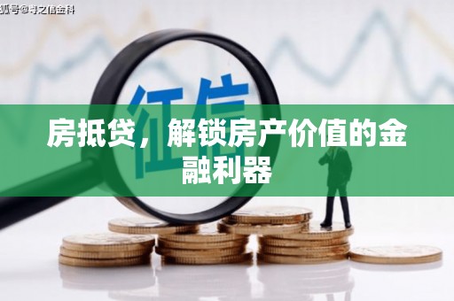 新营房抵贷，解锁房产价值的金融利器