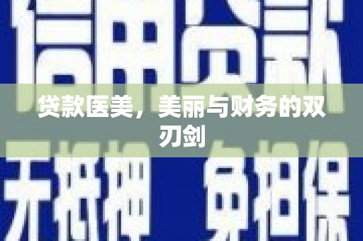 新营贷款医美，美丽与财务的双刃剑