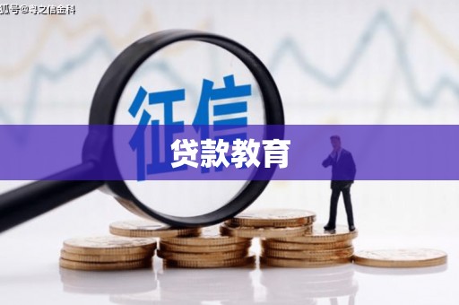 新营贷款教育