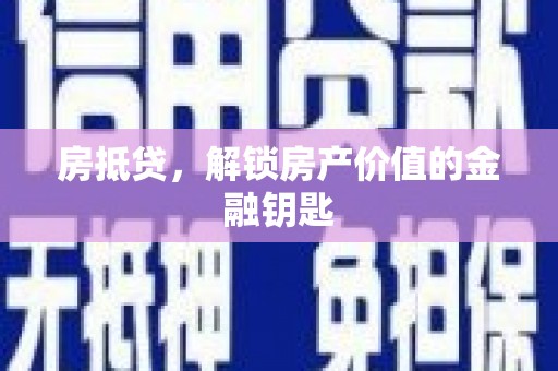 新营房抵贷，解锁房产价值的金融钥匙