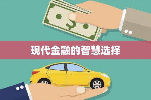 新营现代金融的智慧选择