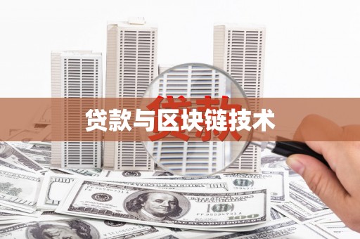 新营贷款与区块链技术