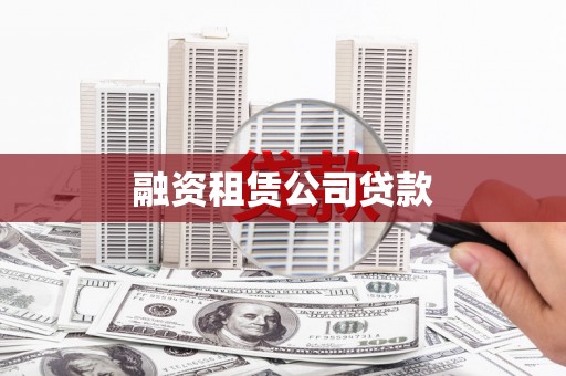 新营融资租赁公司贷款
