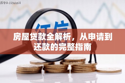 新营房屋贷款全解析，从申请到还款的完整指南