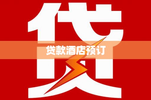 新营贷款酒店预订