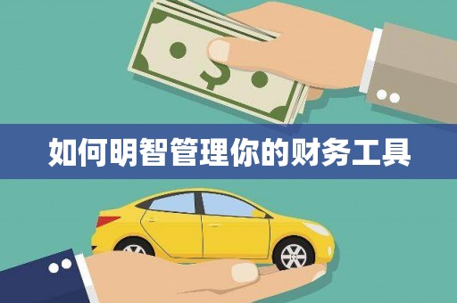 新营如何明智管理你的财务工具