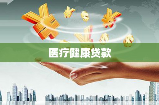 新营医疗健康贷款