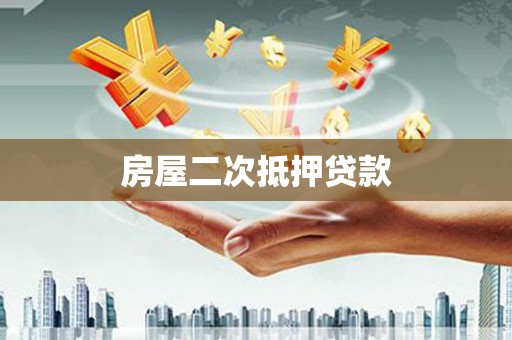 新营房屋二次抵押贷款