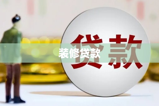 新营装修贷款